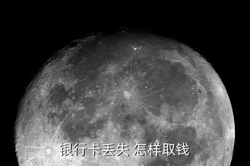 臨時(shí)掛失怎么取錢，銀行卡丟失 怎樣取錢