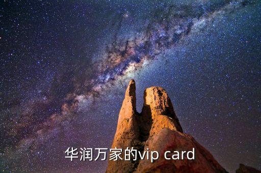 華潤萬家的vip card