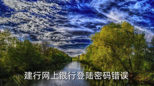 銀行卡什么是登陸密碼錯誤，登陸農(nóng)行個人網(wǎng)上銀行為什么說賬號密碼錯誤