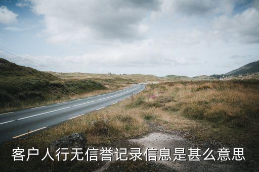 無(wú)征信記錄是什么意思，個(gè)人征信沒(méi)有征信記錄是什么意思