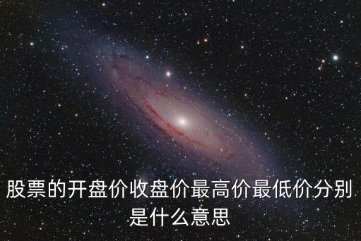 股票的開盤價收盤價最高價最低價分別是什么意思