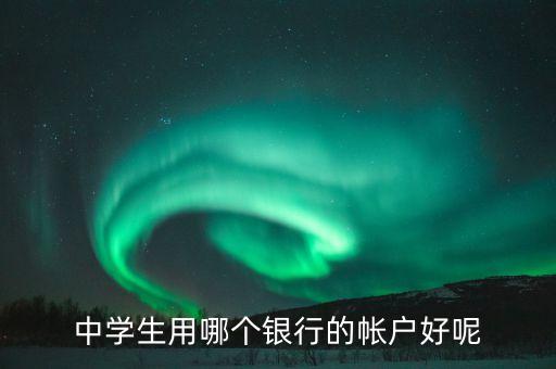 辦什么帳戶(hù)更好，開(kāi)哪個(gè)銀行賬戶(hù)好