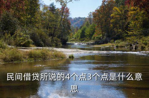 網(wǎng)貸幾個(gè)點(diǎn)什么意思，民間借貸所說(shuō)的4個(gè)點(diǎn)3個(gè)點(diǎn)是什么意思