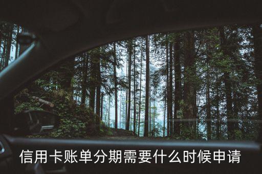 信用卡賬單分期需要什么時候申請