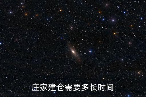 莊家建倉(cāng)需要多長(zhǎng)時(shí)間