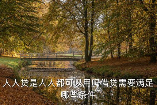 人人貸是人人都可以用嗎借貸需要滿足哪些條件