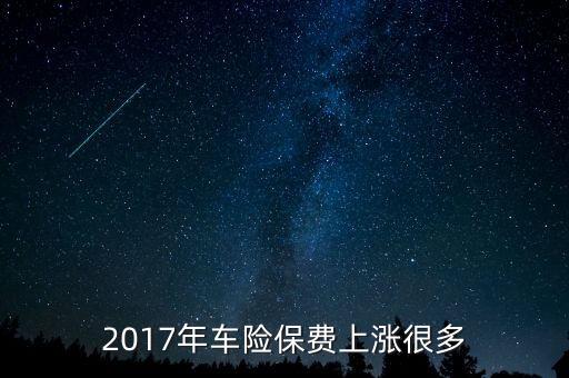 2017年車險為什么貴了，2017年買車險之前的三年內只要出過險保費都要上調2015年出