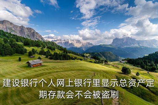 建行上的總資產(chǎn)是什么意思，建設(shè)銀行軟件上的總資產(chǎn)怎么才能提出來