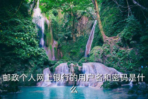 郵政個人網(wǎng)上銀行的用戶名和密碼是什么