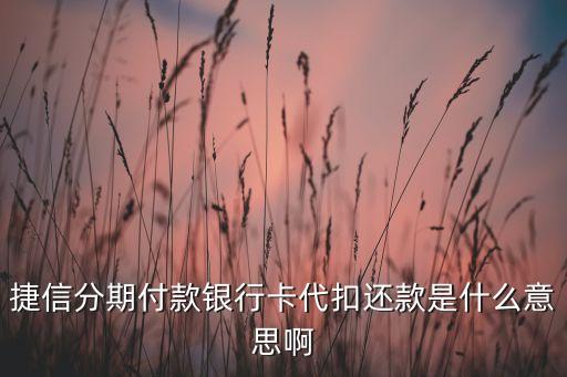 什么叫代扣還款，公積金代扣還款是什么流程怎樣