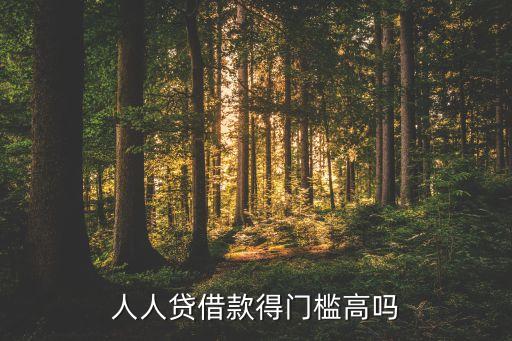 人人借有什么條件，人人貸平臺(tái)對(duì)借款人有什么條件限制么