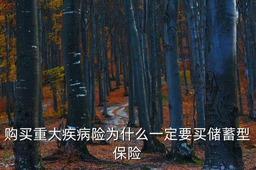 購買重大疾病險為什么一定要買儲蓄型保險