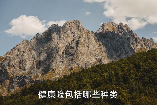 健康險(xiǎn)有什么保障，健康保險(xiǎn)都有哪些分類