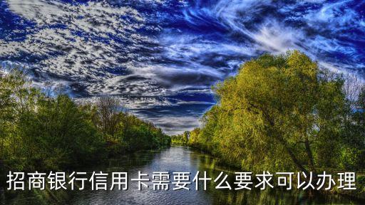 首卡招行需要什么條件，招行信用卡辦理條件