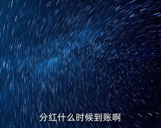 分紅什么時候到賬啊