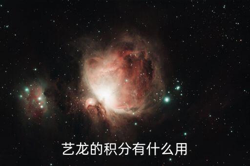 藝龍積分有什么用，漢庭積分有什么用請?jiān)敿?xì)說明