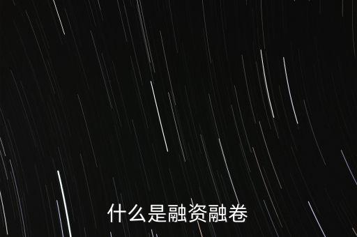 什么是金融融卷，融資融卷是什么怎么開通
