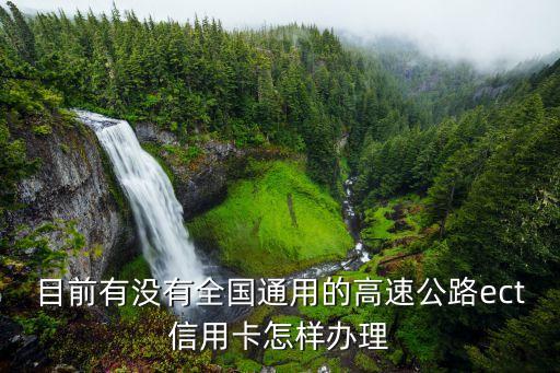 辦理etc信用卡要什么，目前有沒有全國通用的高速公路ect信用卡怎樣辦理