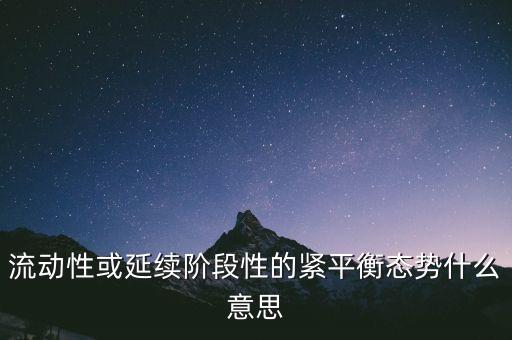 流動(dòng)性或延續(xù)階段性的緊平衡態(tài)勢(shì)什么意思