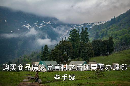 購買商品房交完首付之后還需要辦理哪些手續(xù)