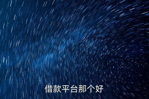 借款平臺(tái)那個(gè)好
