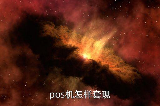 辦pos機(jī)怎么套現(xiàn)，pos機(jī)怎樣套現(xiàn)