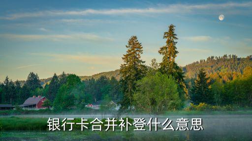 銀行卡合并補登什么意思