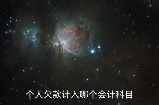 個(gè)人借款屬于什么科目，個(gè)人欠款計(jì)入哪個(gè)會(huì)計(jì)科目