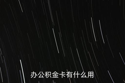 辦公積金卡有什么用