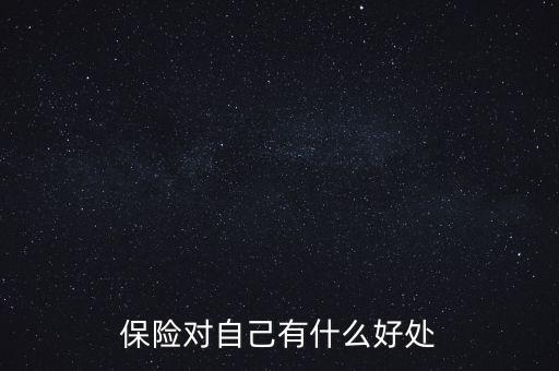 保險(xiǎn)對(duì)自己有什么好處