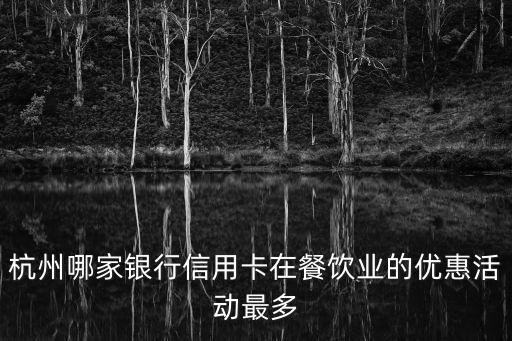 杭州哪家銀行信用卡在餐飲業(yè)的優(yōu)惠活動(dòng)最多