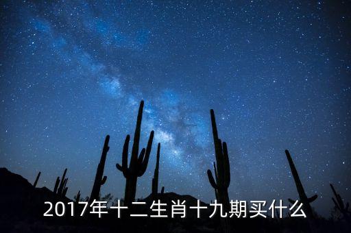 2017年第90期買(mǎi)什么馬，90期買(mǎi)什么生肖