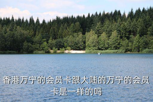 萬寧 什么 信用卡，萬寧卡的金卡和普通卡有什么區(qū)別買東西時優(yōu)惠會不會不同