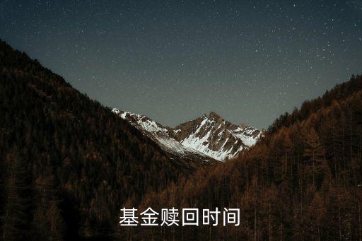 基金贖回時(shí)間