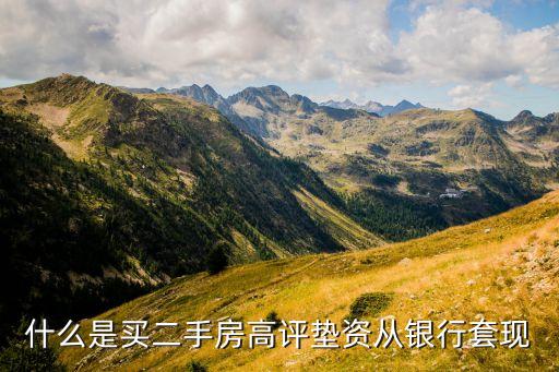 什么是房貸套現(xiàn)，買房購車?yán)锼f的套現(xiàn)是啥意思