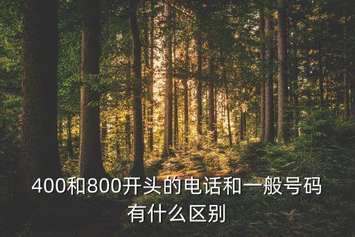 400和800開頭的電話和一般號碼有什么區(qū)別