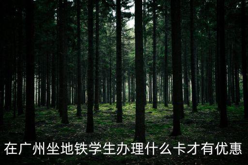 廣州坐地鐵用什么卡，廣州地鐵里面什么卡信號(hào)最好移動(dòng)電信聯(lián)通
