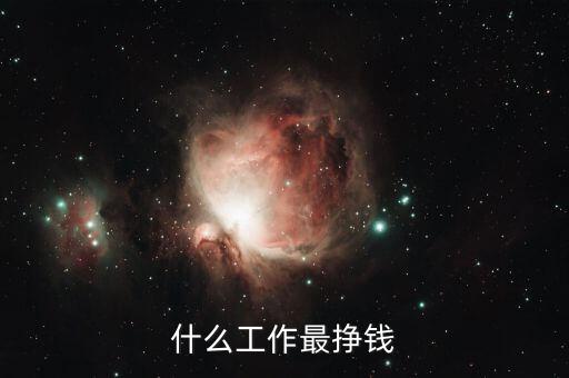 什么工作最掙錢