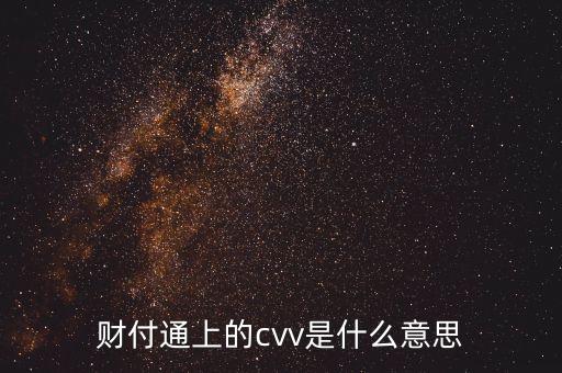 cvv刷貨通道什么意思，財付通上的cvv是什么意思