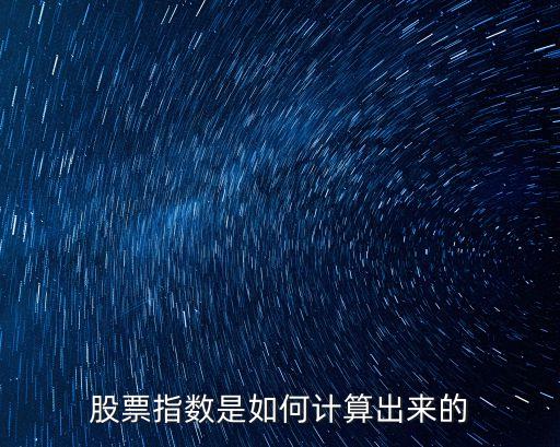股票指數(shù)是如何計(jì)算出來的