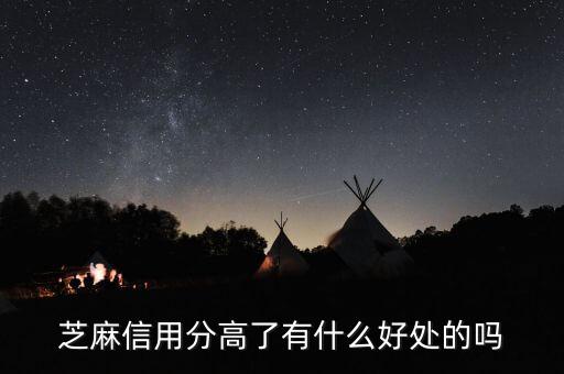 芝麻信用9顆星有什么用，支付寶芝麻信用分有什么用