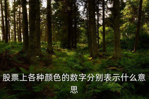 股票顏色代表什么，股票紅色和綠色代表什么
