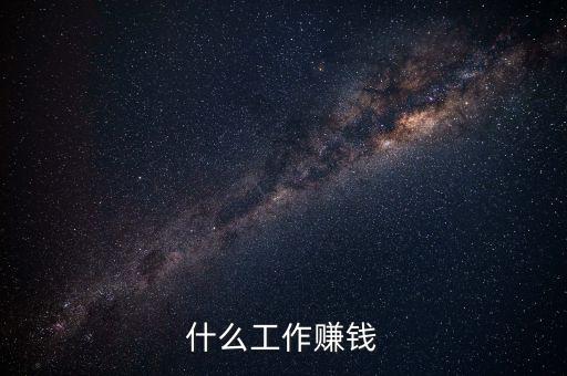 什么工作賺錢