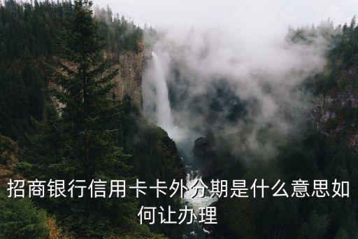 外呼分期是什么，求解答信用卡分期外呼員