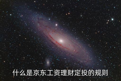京東金融定投什么意思，京東的小目標(biāo)定投是什么