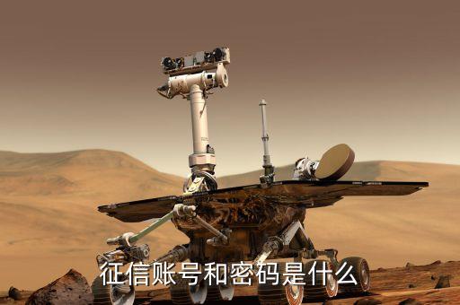 什么是征信帳號(hào)，征信帳號(hào)是什么