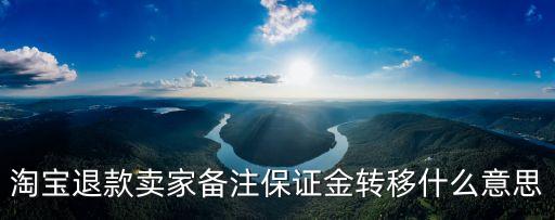 淘寶退款賣家備注保證金轉移什么意思