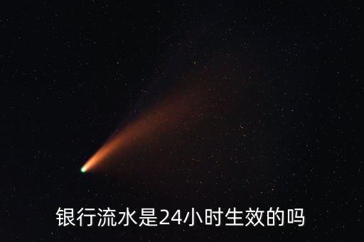 銀行流水是24小時(shí)生效的嗎