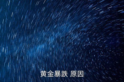 黃金暴跌 原因