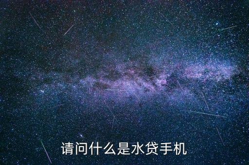 請問什么是水貸手機